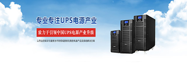 UPS不间断电源，直流电源，UPS电源设备