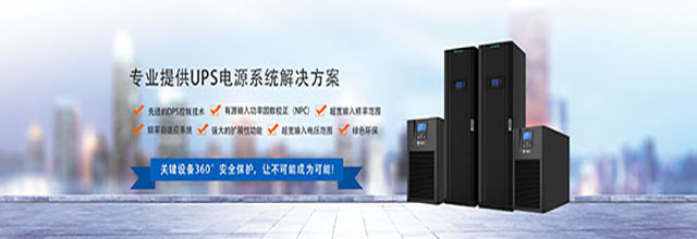 UPS不间断电源，直流电源，UPS电源设备